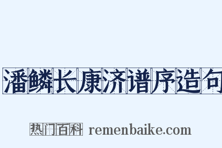 潘鳞长康济谱序造句是什么意思的图片